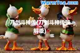 刀剑斗传(刀剑斗传破解版)