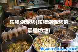 东钱湖烧烤(东钱湖烧烤的场地)