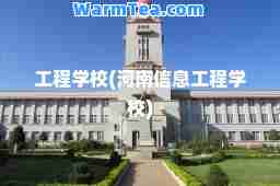 工程学校(河南信息工程学校)