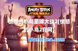 愤怒的小鸟星球大战2(愤怒的小鸟2官网)