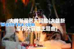 大雄新魔界大冒险(大雄新魔界大冒险主题曲)