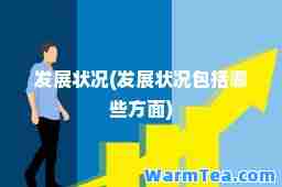 发展状况(发展状况包括哪些方面)