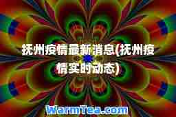 抚州疫情消息(抚州疫情实时动态)