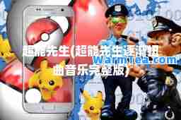 超能先生(超能先生逐渐扭曲音乐完整版)