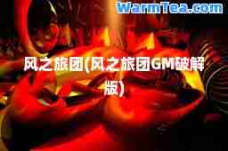 风之旅团(风之旅团GM破解版)