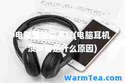 电脑耳机没声音(电脑耳机没声音是什么原因)