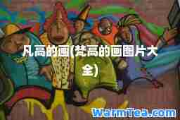 凡高的画(梵高的画图片大全)