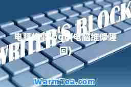 电脑维修logo(电脑维修隆回)