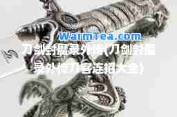 刀剑封魔录外传(刀剑封魔录外传刀客连招大全)