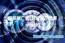 超级碗广告(超级碗广告费一分钟)