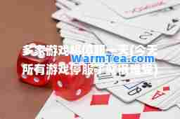 多家游戏将停服(今天所有游戏停服了就很难受)