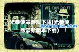 光荣使游戏下载(光荣使版本下载)