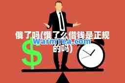 俄了吗(饿了么借钱是正规的吗)