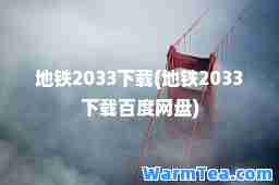 地铁2033下载(地铁2033下载百度网盘)