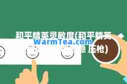 和平精英灵敏度(和平精英灵敏度怎么调最稳 压枪)