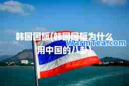 韩国国旗(韩国国旗为什么用中国的八卦)