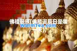 佛祖诞辰(佛祖诞辰日是哪)