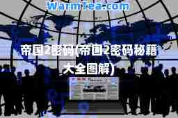 帝国2密码(帝国2密码秘籍大全图解)
