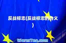 反战标志(反战标志的含义)