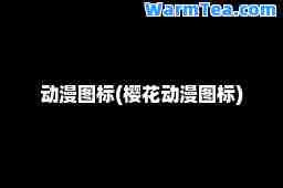 动漫图标(樱花动漫图标)