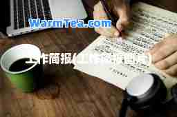 工作简报(工作简报图片)
