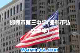 邯郸市第三中学(邯郸市弘文中学)