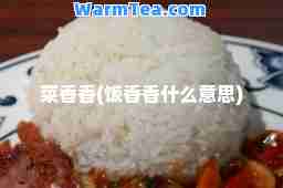 菜香香(饭香香什么意思)