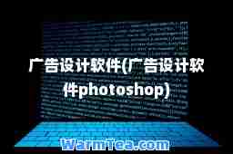 广告设计软件(广告设计软件photoshop)