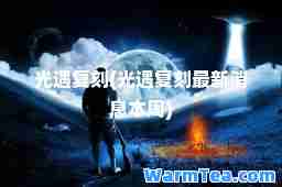 光遇复刻(光遇复刻消息本周)