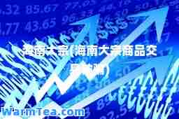 海南大宗(海南大宗商品交易被骗)