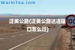 泛美公路(泛美公路达连隘口怎么过)