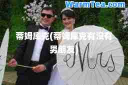 蒂姆库克(蒂姆库克有没有男朋友)