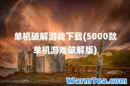 单机破解游戏下载(5000款单机游戏破解版)