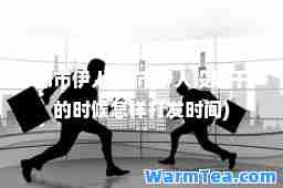 都市伊人(都市伊人没事干的时候怎样打发时间)