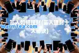 富人如何理财(富人理财十大秘诀)