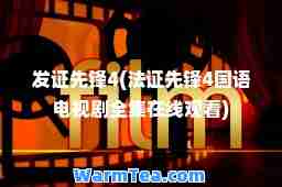发证先锋4(法证先锋4国语电视剧观看)