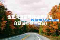 肥周边自驾游(肥周边自驾游一日游)