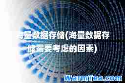 海量数据存储(海量数据存储需要考虑的因素)
