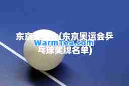 东京奥运会(东京奥运会乒乓球奖牌名单)