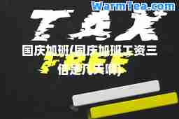 国庆加班(国庆加班工资三倍是几天啊)