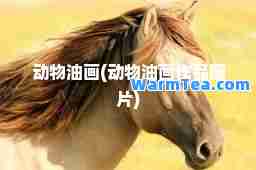 动物油画(动物油画作品图片)