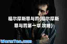 福尔摩斯罪与罚(福尔摩斯罪与罚章 攻略)