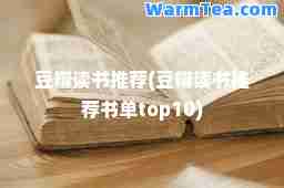 豆瓣读书(豆瓣读书书单top10)