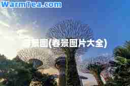 春景图(春景图片大全)
