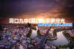 洞口九中(洞口九中尹守光)