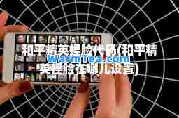 和平精英捏脸代码(和平精英捏脸在哪儿设置)