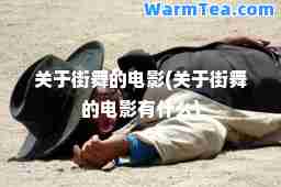 关于街舞的电影(关于街舞的电影有什么)