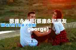 蔡康永出柜(蔡康永和男友george)