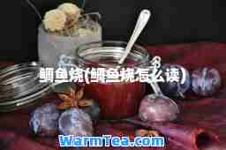鲷鱼烧(鲷鱼烧怎么读)