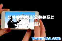 公共关系培训(公共关系培训的标题)